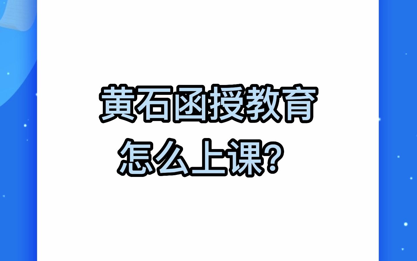 黄石函授教育怎么上课?哔哩哔哩bilibili