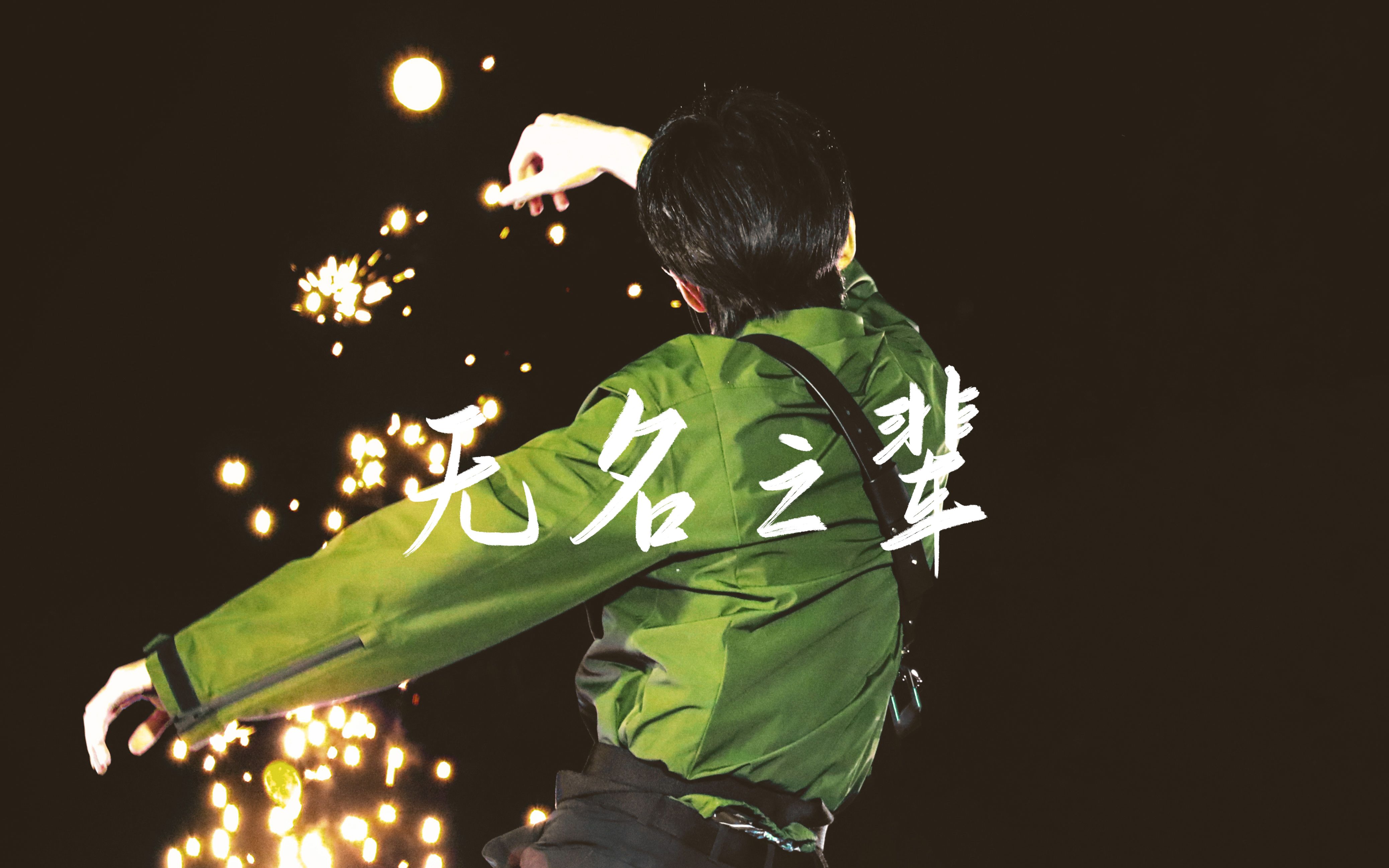 r1sr张颜齐22生日快乐生贺成长向无名之辈也许卑微一生无为也许永远