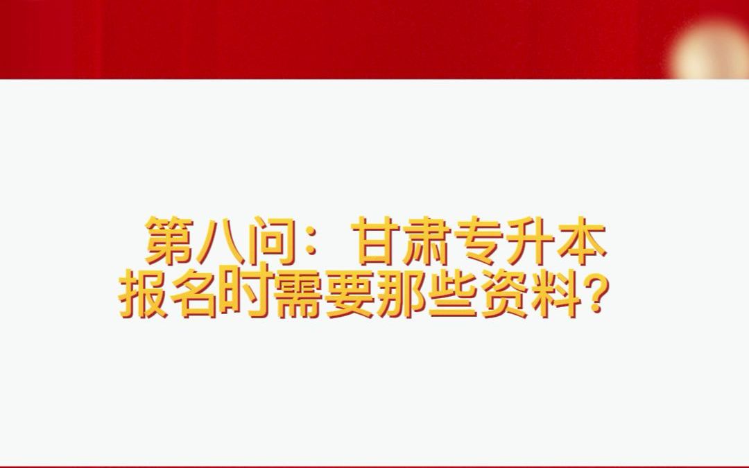 甘肃专升本报名时需要那些资料?哔哩哔哩bilibili