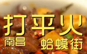 Скачать видео: 南昌.打平火  厨子探店¥249