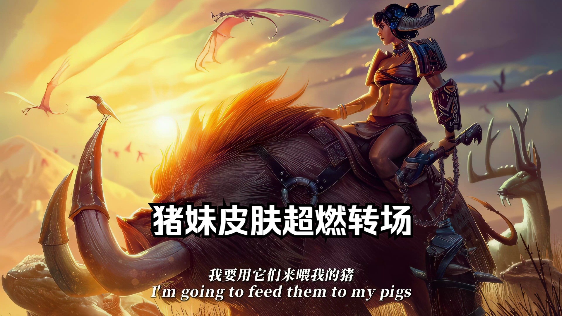 🐗英雄联盟猪妹皮肤