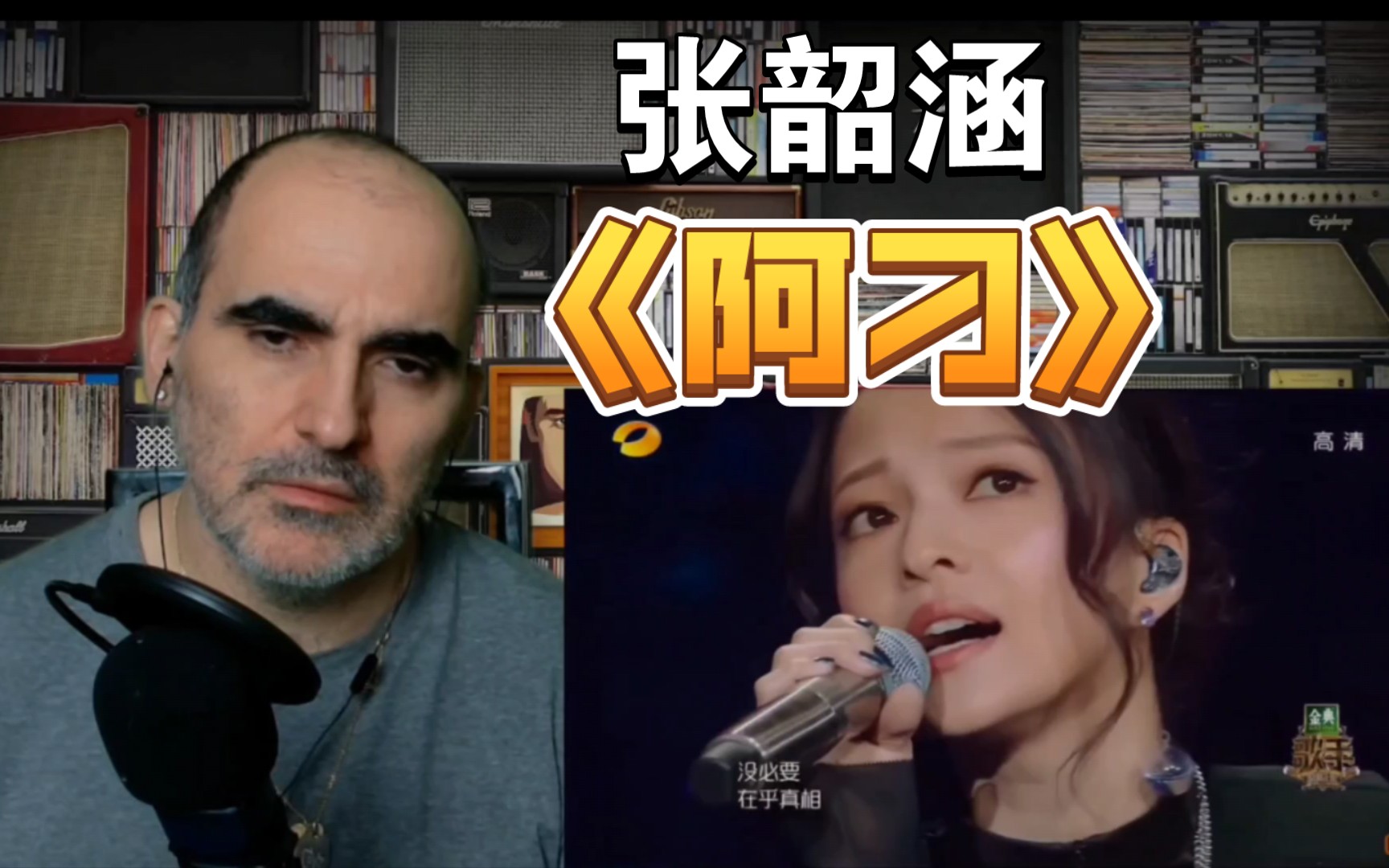 张韶涵Angela《阿刁》,张口那刹那,便起来鸡皮,如此清澈纯净的声音难得一见,国外大叔reaction视频,一起来听听吧哔哩哔哩bilibili