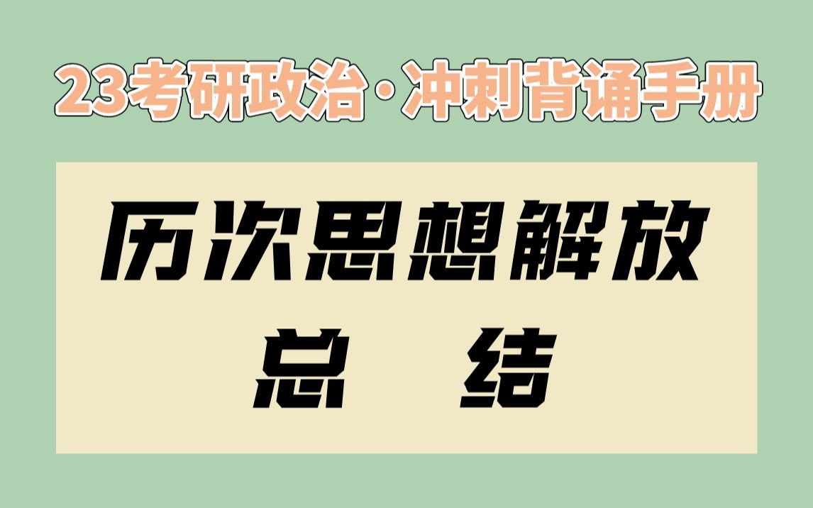 [图]【腿姐】冲刺背诵手册 | 历次思想解放总结