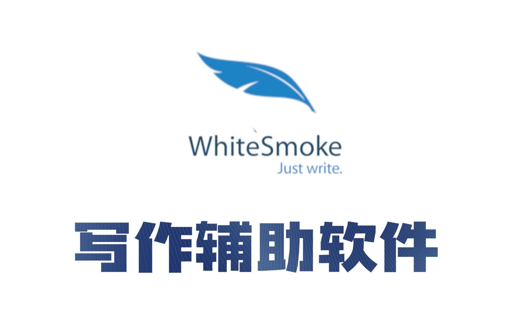 【软件分享】很好用的写作软件之一whitesmoke,既能翻译,还能纠正语法和润色哔哩哔哩bilibili