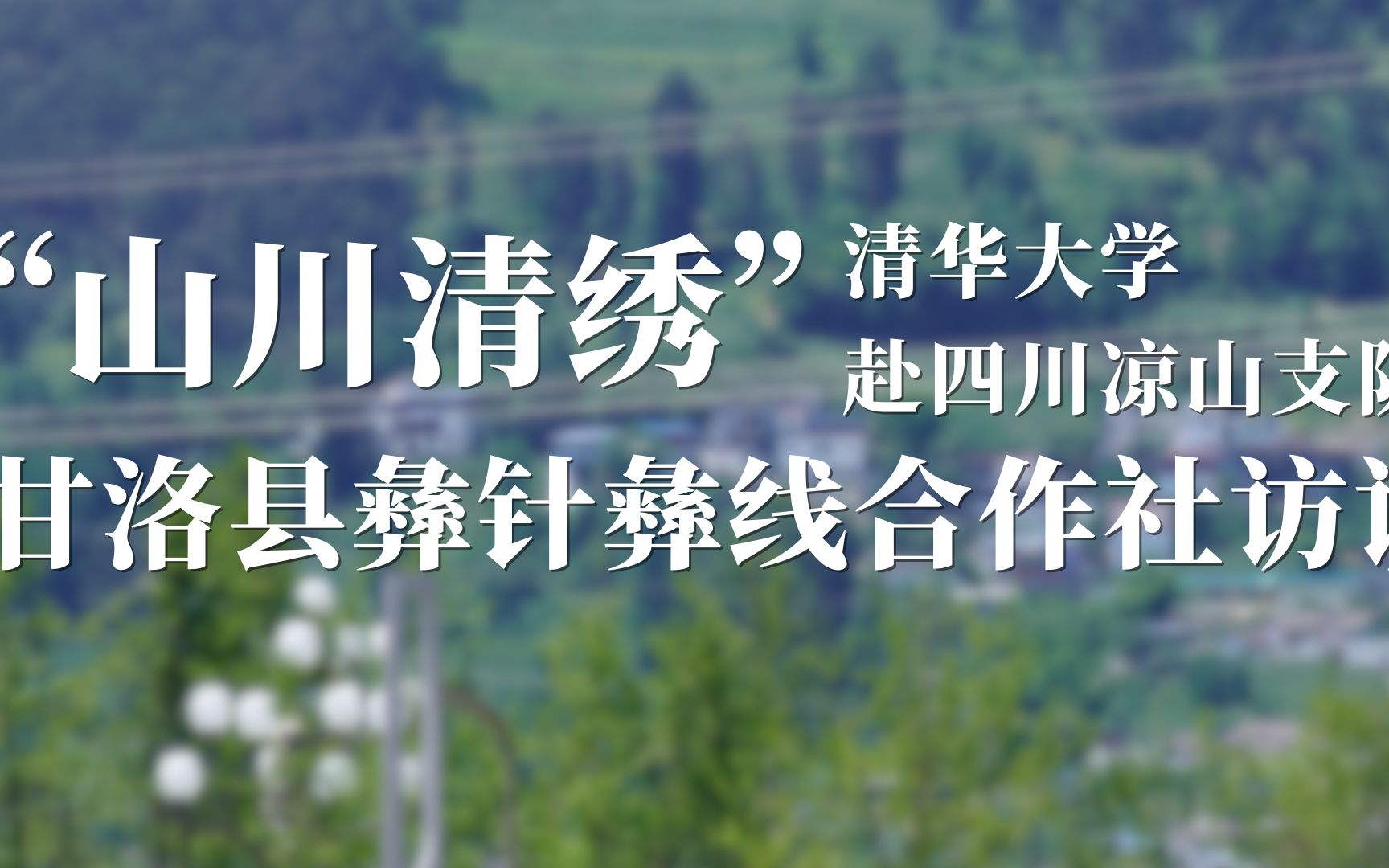 [图]【社会实践】清华学子走近非遗传承人？！甘洛县彝针彝绣合作社访谈——“山川清绣”清华大学赴四川凉山支队