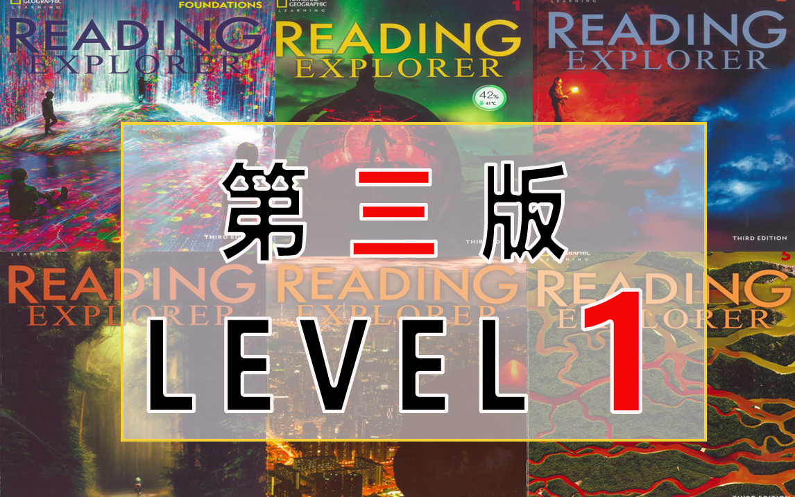 [图]美国国家地理 纪录片 Reading Explorer第三版 分级阅读 LEVEL 1