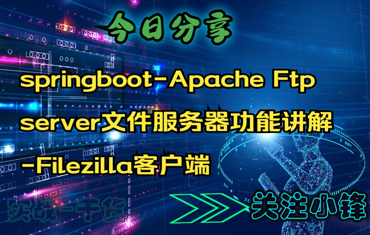 springbootApache Ftpserver文件服务器功能讲解Filezilla客户端(一)哔哩哔哩bilibili