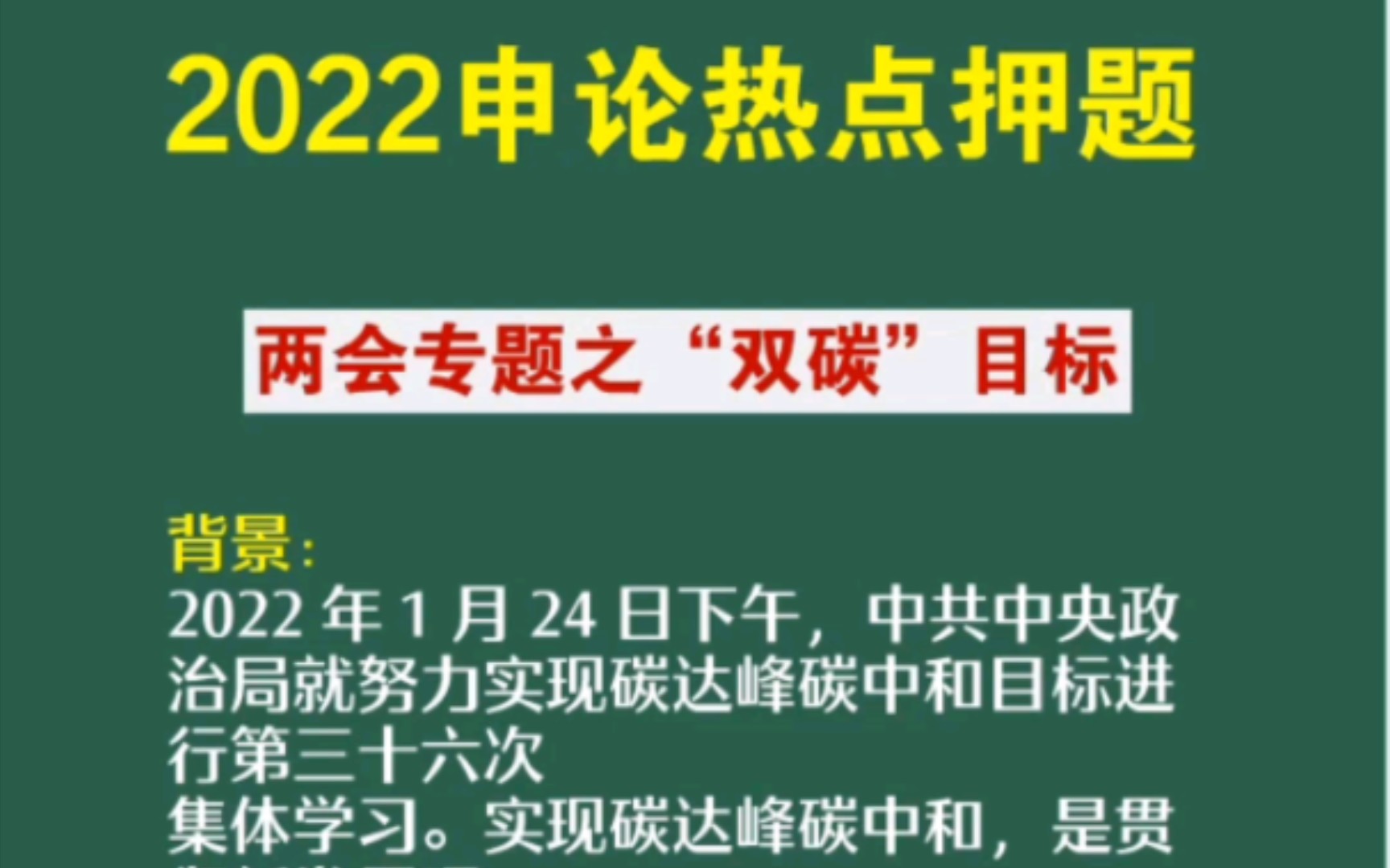 【申论押题50篇】2022年公务员考试申论热点押题50篇6月版:两会专题之双碳目标哔哩哔哩bilibili