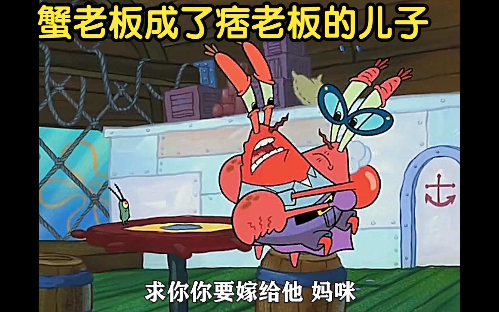 海绵宝宝:痞老板追求蟹老板妈妈,蟹老板成了痞老板的儿子