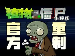 Download Video: 1代重制？玩法归来？植物大战僵尸小程序版做的怎么样？‌