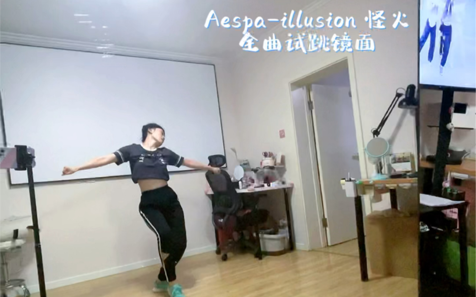 [图]Aespa-illusion怪火 全曲镜面翻跳，边扒边跳不是很熟