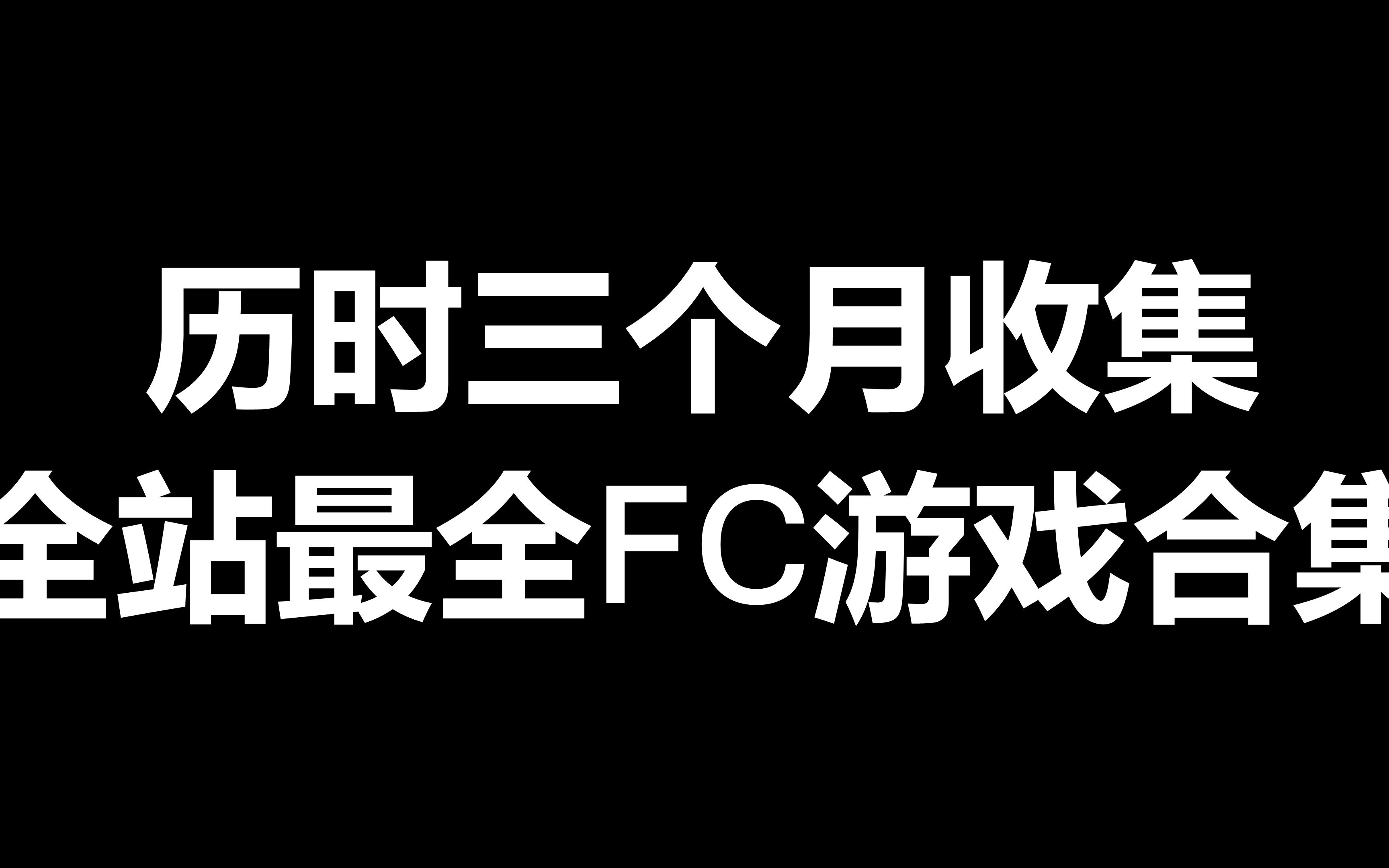 历时三个月收集 全站最全FC游戏合集哔哩哔哩bilibili