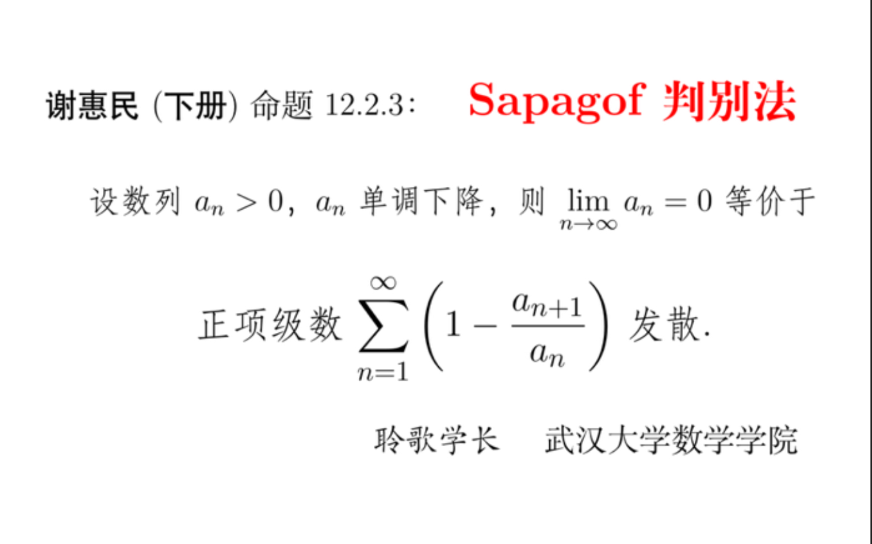 [图][聆歌君：吉光片羽] 数项级数的Sapagof判别法 | 《谢惠民》命题12.2.3