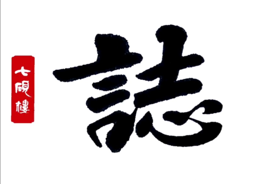 七砚楼主行楷书创作＂志＂幸甚至哉,歌以咏志..见石山房.#汉字之美 #毛笔字 #修行修心 #书法热门视频#书法教学哔哩哔哩bilibili