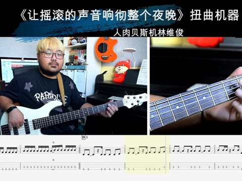 《让摇滚的声音响彻整个夜晚》扭曲机器 贝斯翻弹 bass cover 人肉