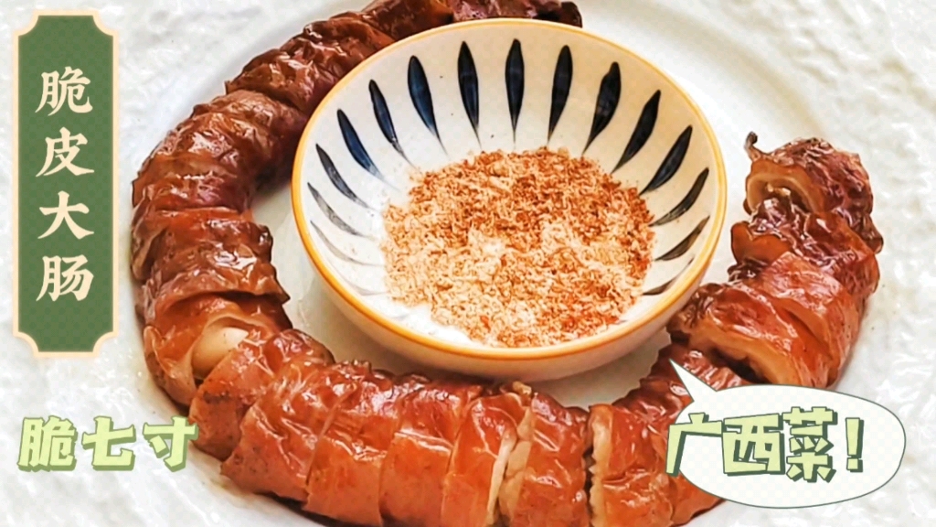 大厨分享广西特色菜脆皮大肠(脆七寸),外脆里嫩香味扑鼻