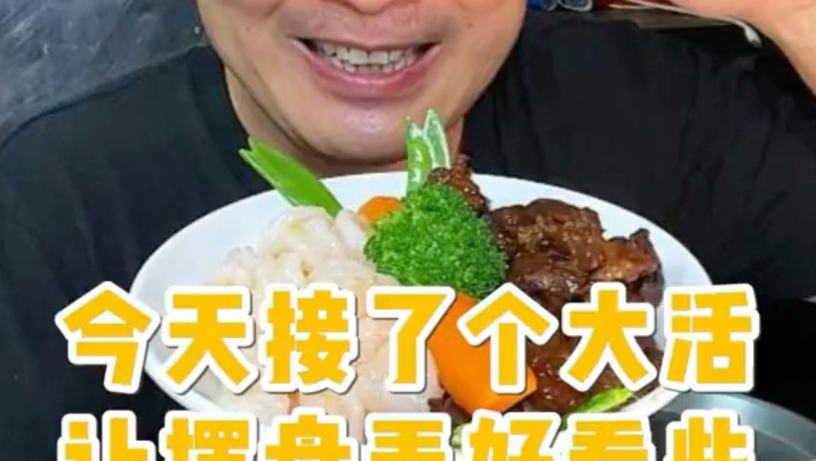 今天接了个大活让摆盘弄好看些海报
