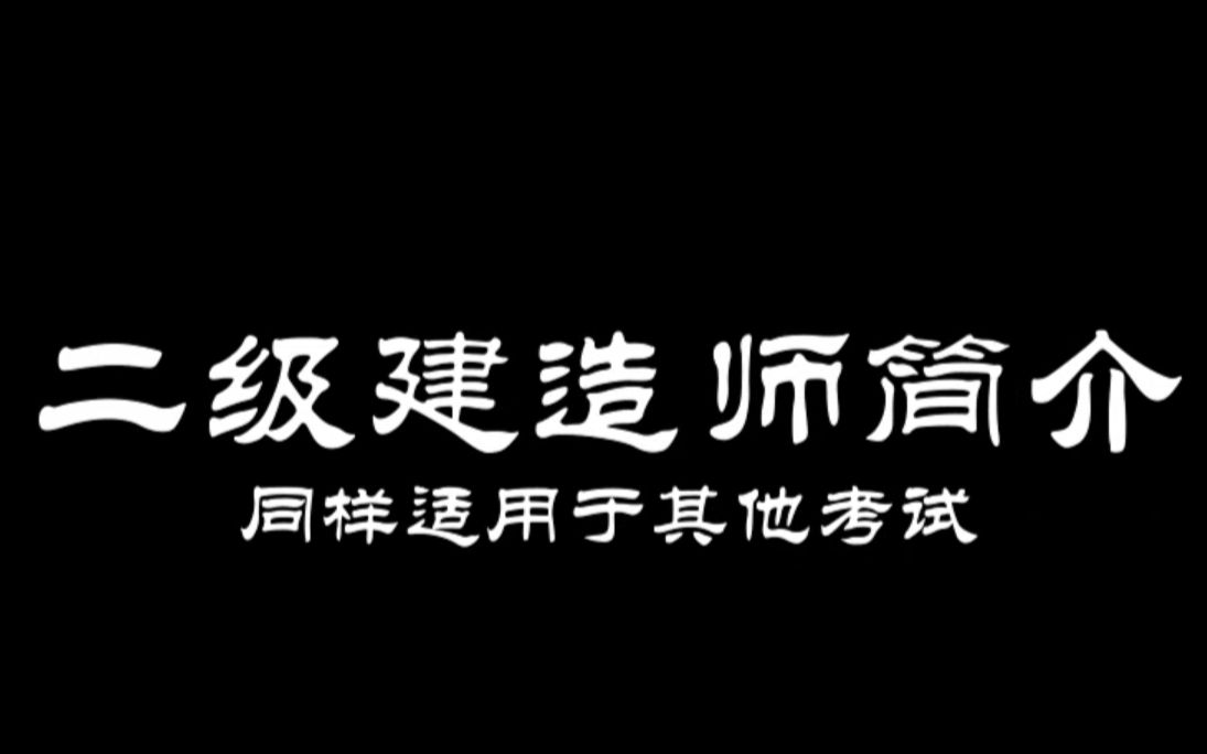 二级建造师简介适用于其他考试哔哩哔哩bilibili