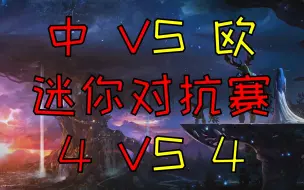 Télécharger la video: 【魔兽蛋塔飞】迷你中欧对抗赛4v4 S3 强烈推荐皇冠局 蛋塔飞米 vs ToD欧洲队