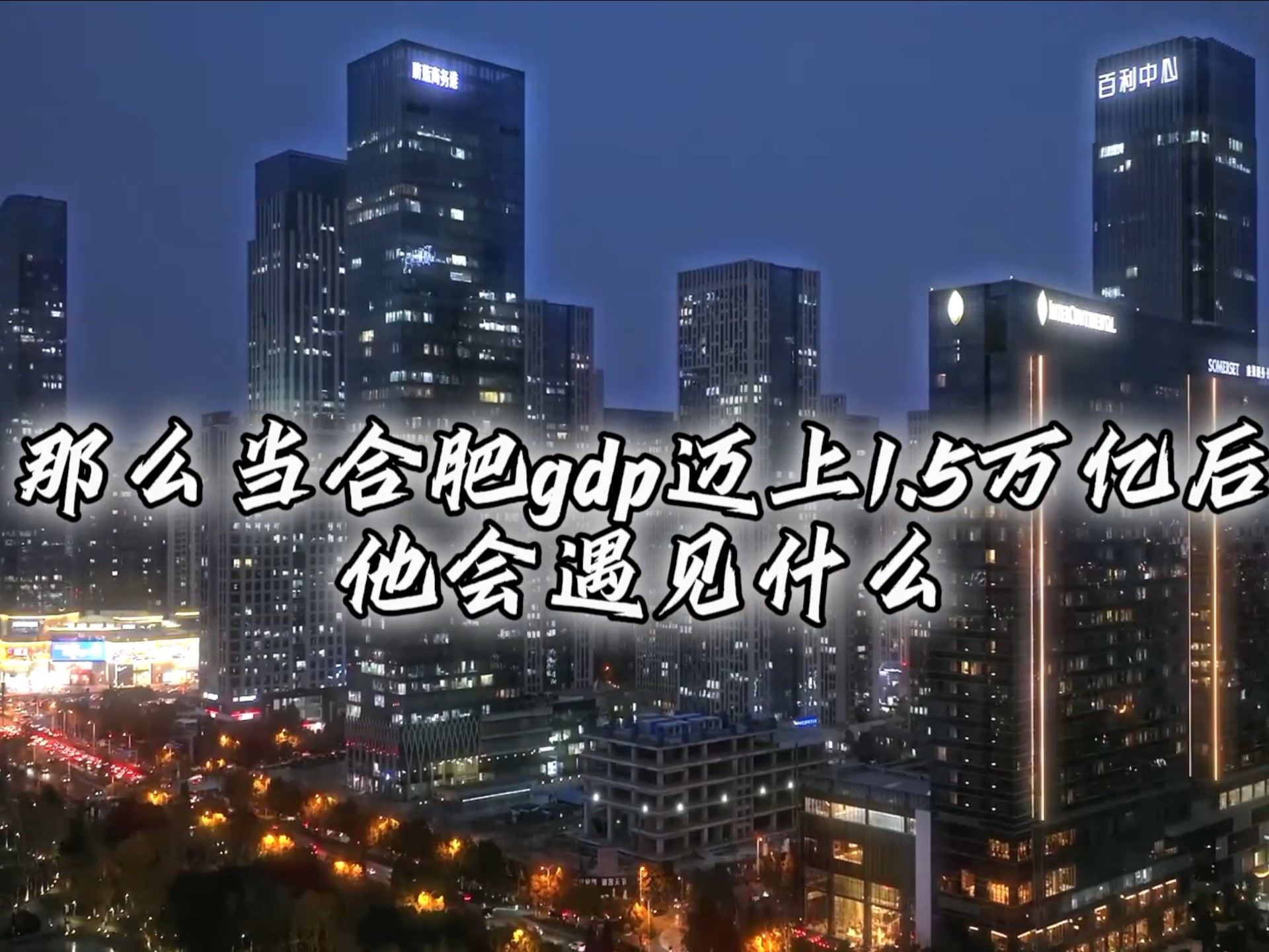 当合肥GDP迈上1.5万亿，他会遇到……