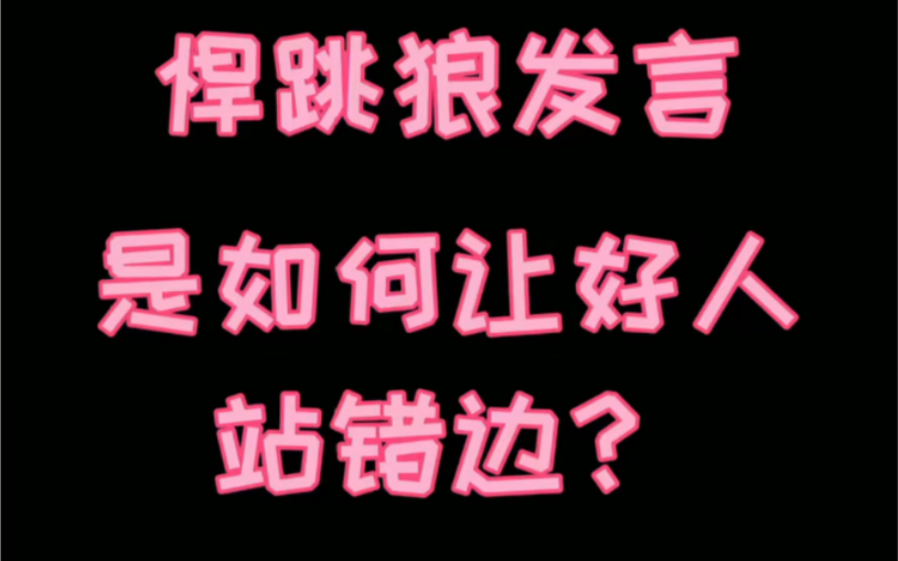 [图]一个标准悍跳发言有多重要！！