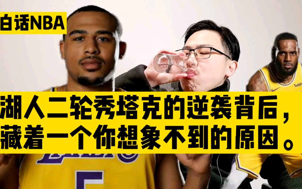 白话NBA:湖人二轮秀塔克的逆袭背后,藏着一个你想象不到的原因哔哩哔哩bilibili