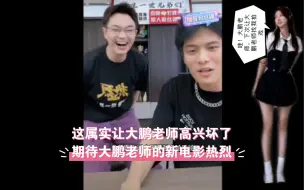 Download Video: 【疯狂小杨哥】大鹏老师空降小杨哥直播间，这次带着新电影热烈来了，这电影有黄渤肯定是非常不一样。最后大鹏老师也感受到小杨哥直播间的热烈了，太开心了