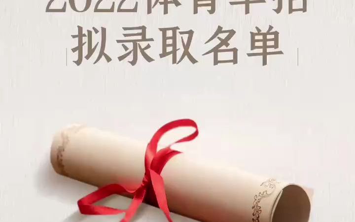 东北师范大学2022年拟录取名单公示!哔哩哔哩bilibili