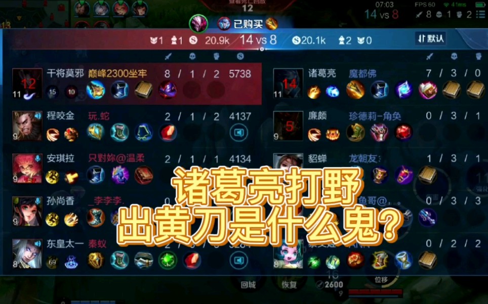 诸葛亮打野出黄刀又是什么奇怪的出装?_哔哩哔哩bilibili_王者荣耀