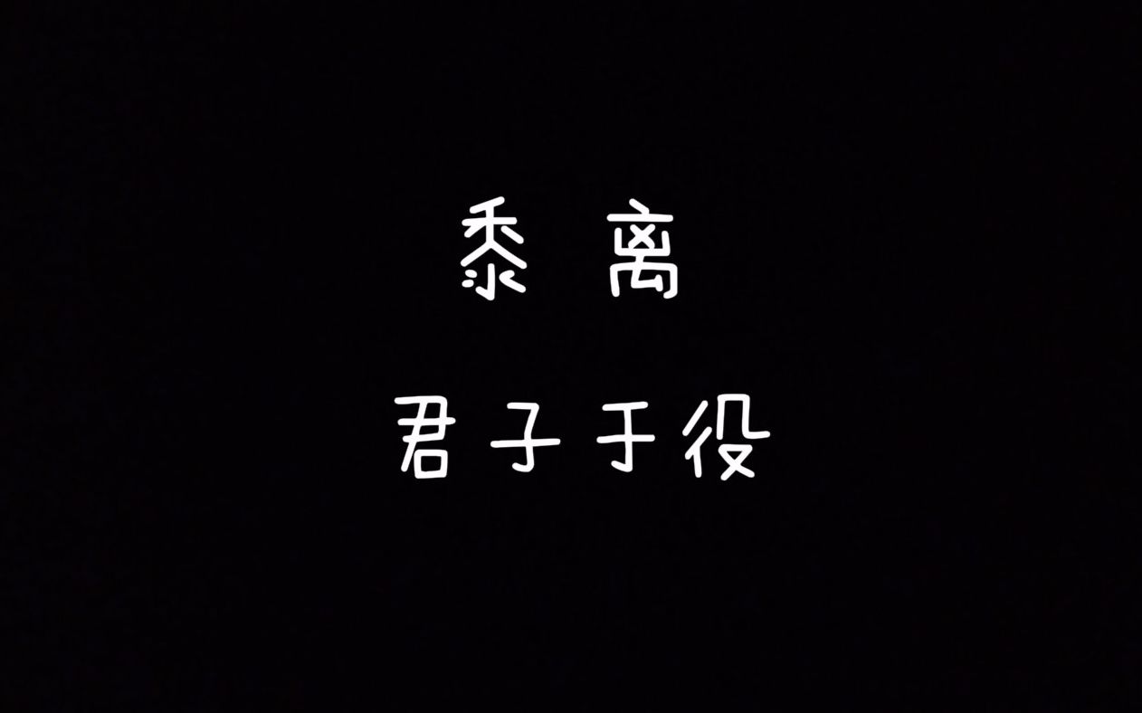 【每天读点古诗文】朗读《诗经》篇目《黍离》+《君子于役》哔哩哔哩bilibili