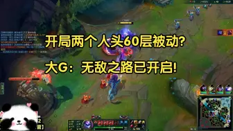 Télécharger la video: 开局两个人头60层被动？大G：无敌之路已开启！