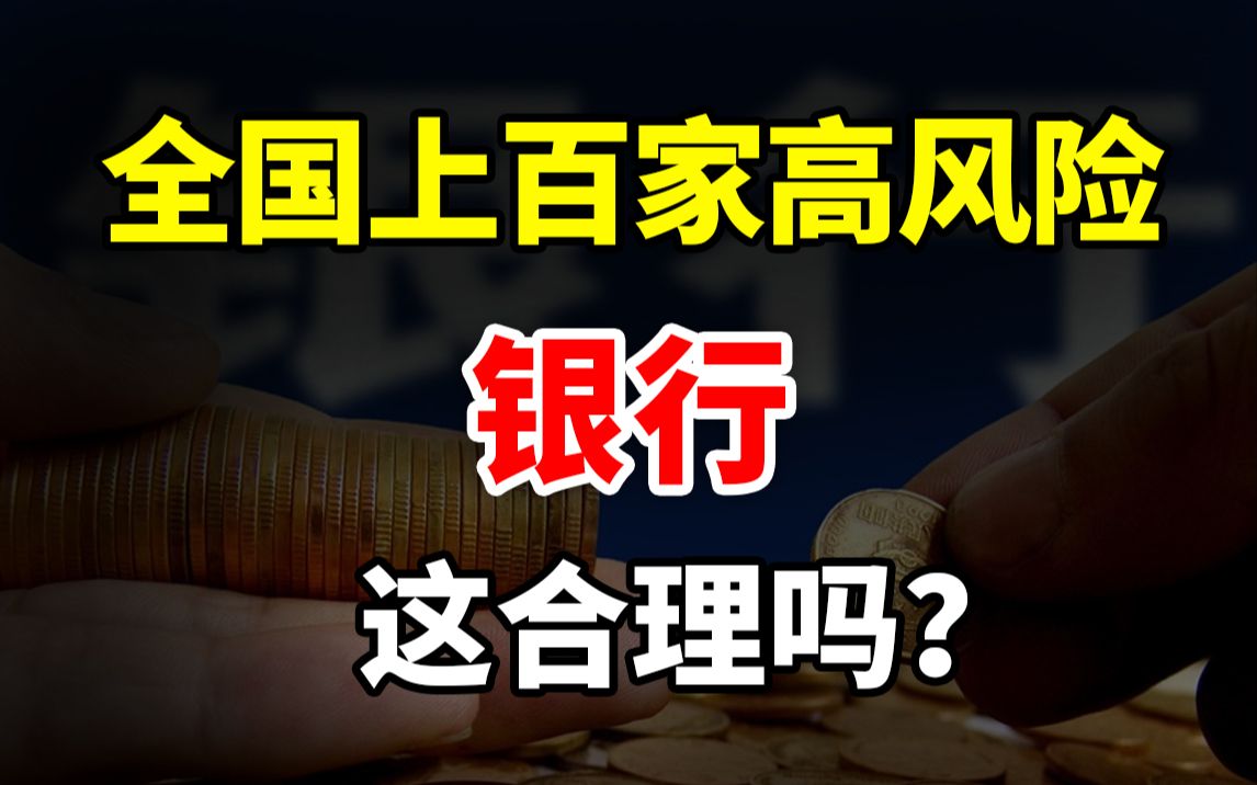 【冷水财经】全国有上百家村镇银行都是高风险,怎么银行也不安全了?哔哩哔哩bilibili