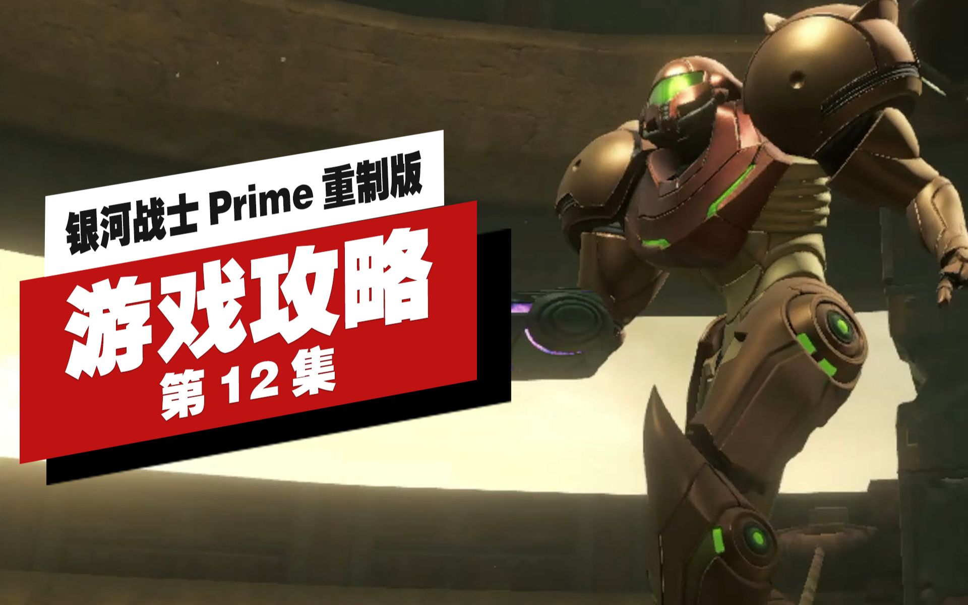 銀河戰士 prime 重製版|高清|全劇情|流程攻略|第12集 鳥人遺蹟 獲得