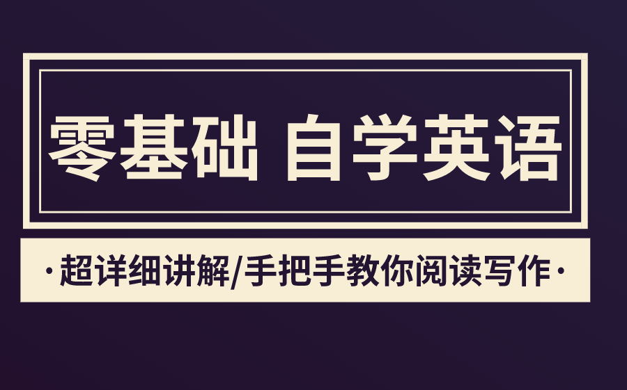 【自学英语语法】全网最简单易懂 零基础轻松自学英语系列哔哩哔哩bilibili