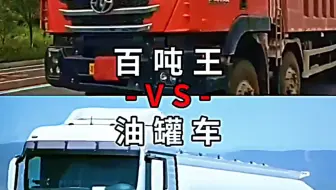 百吨王VS油罐车