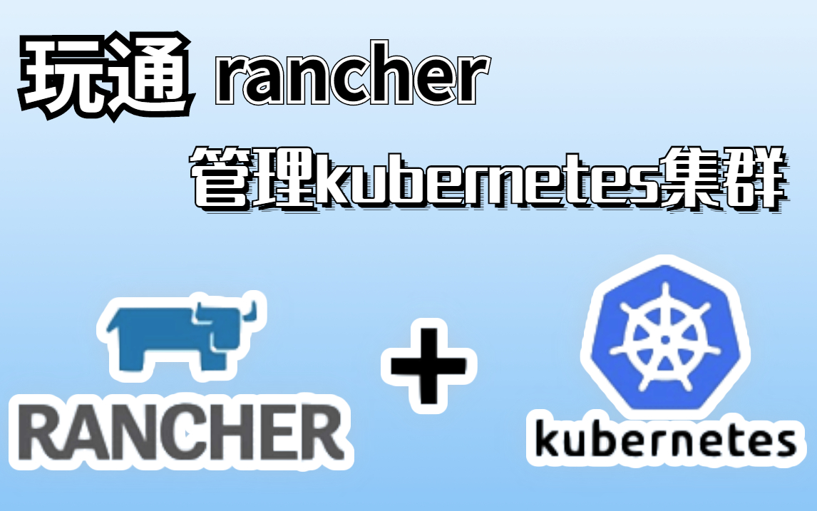 手把手教你如何玩通Rancher 2.6.7管理 kubernetes 1.25版本集群,全程干货,职场进阶必备 k8s |rancher | 运维哔哩哔哩bilibili