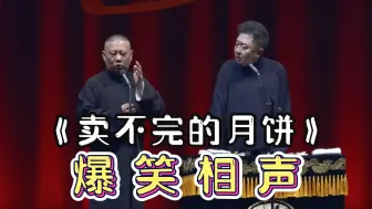 Download Video: 陪睡相声：《卖不完的月饼》郭德纲 于谦