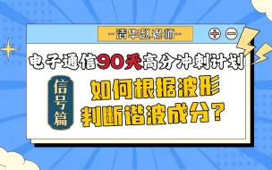 Download Video: 【电子通信冲刺90天系列】信号篇-如何根据波形判断谐波成分？|清华赵老师