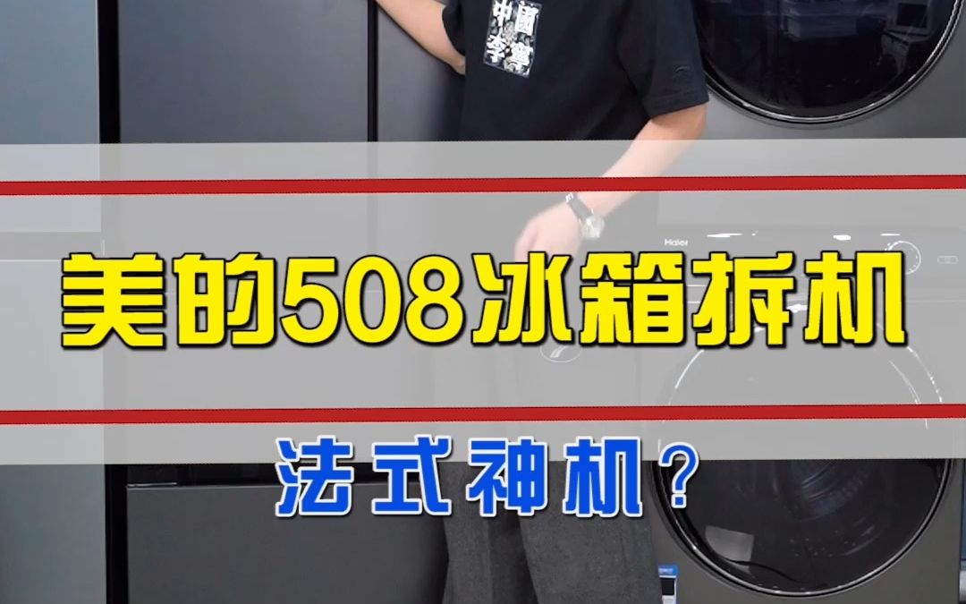 [图]美的508冰箱拆机，法式神机？