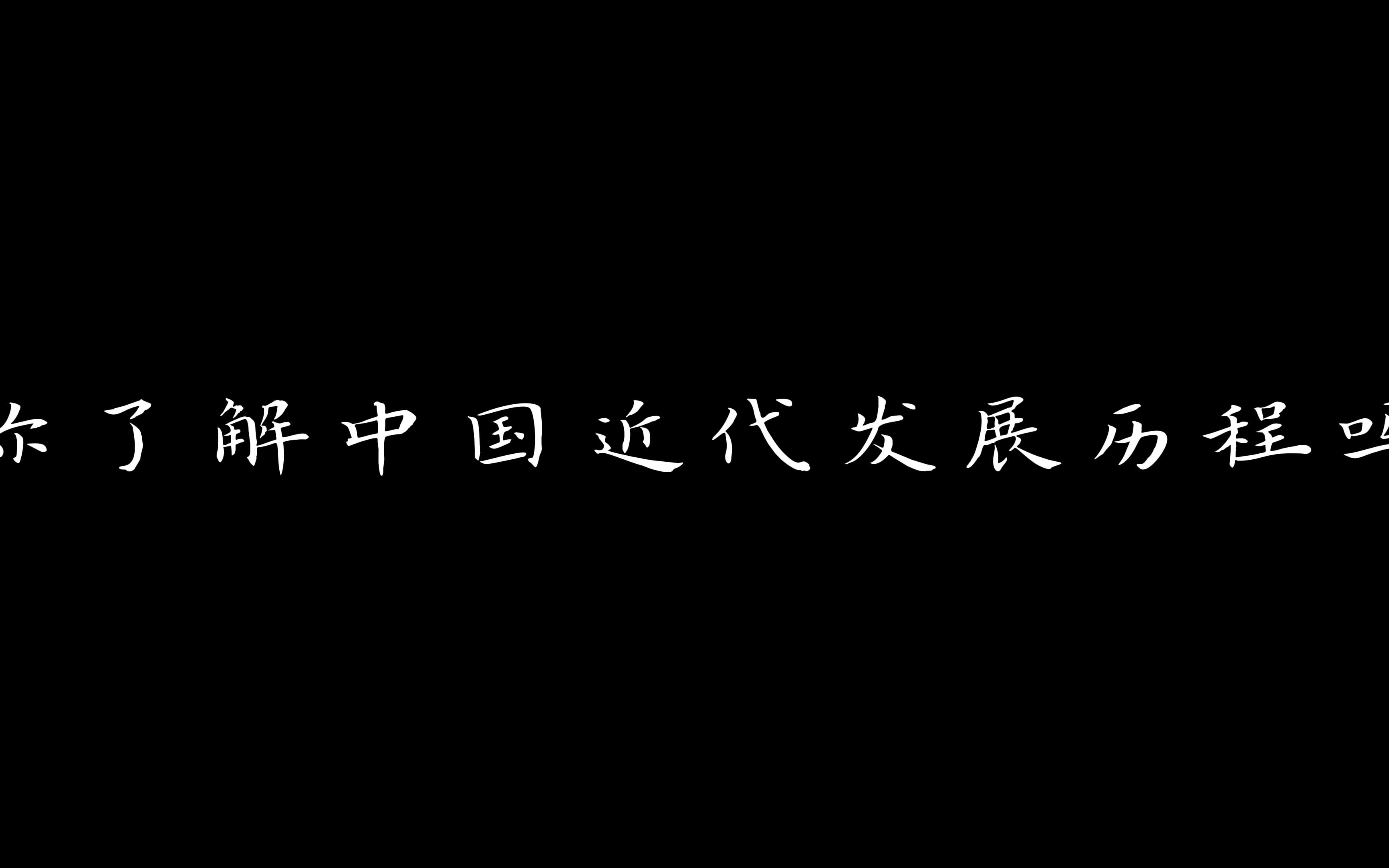 [图]“中国近代发展历程”