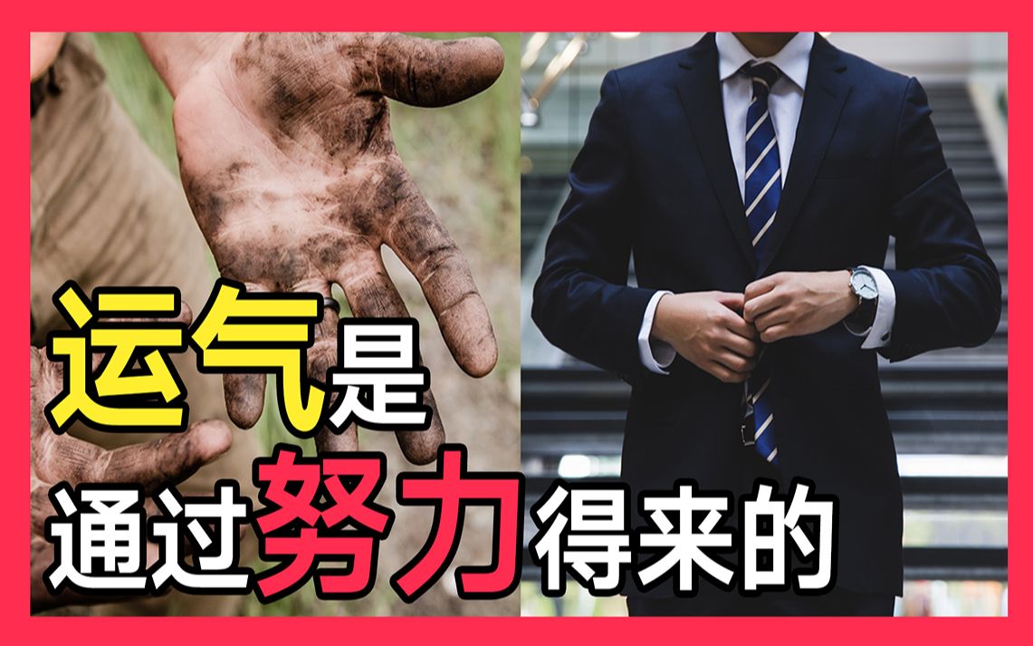 【暖心故事阅读/作文素材/人生哲理】越努力,越幸运哔哩哔哩bilibili