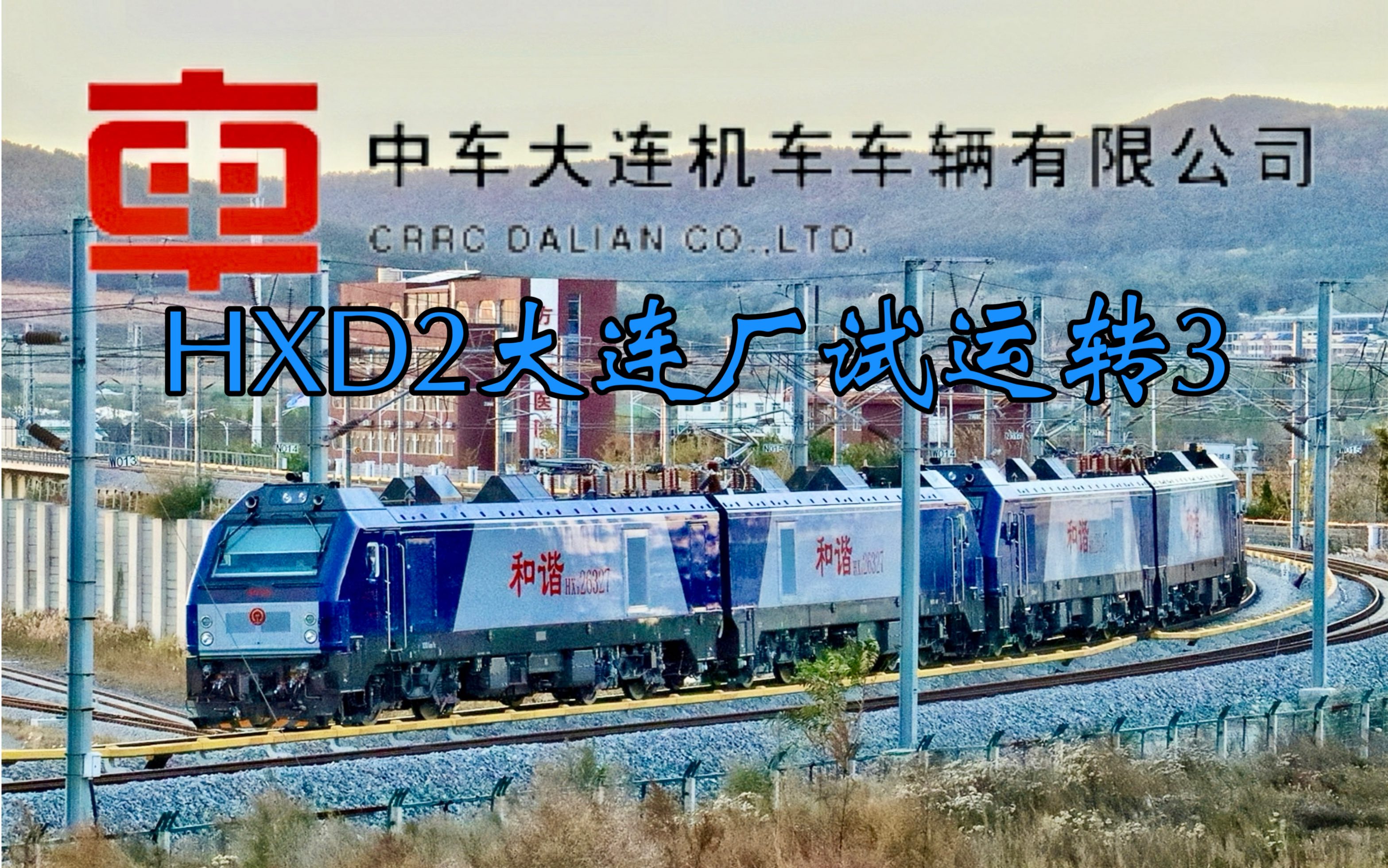 【落日余晖映连厂】连厂新造兰局兰段HXD26327+西局安段HXD26347双机重联旅顺厂内环铁试运转(NO.3)哔哩哔哩bilibili