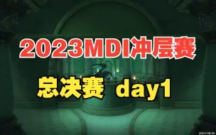 Download Video: 2023MDI冲层赛总决赛day1