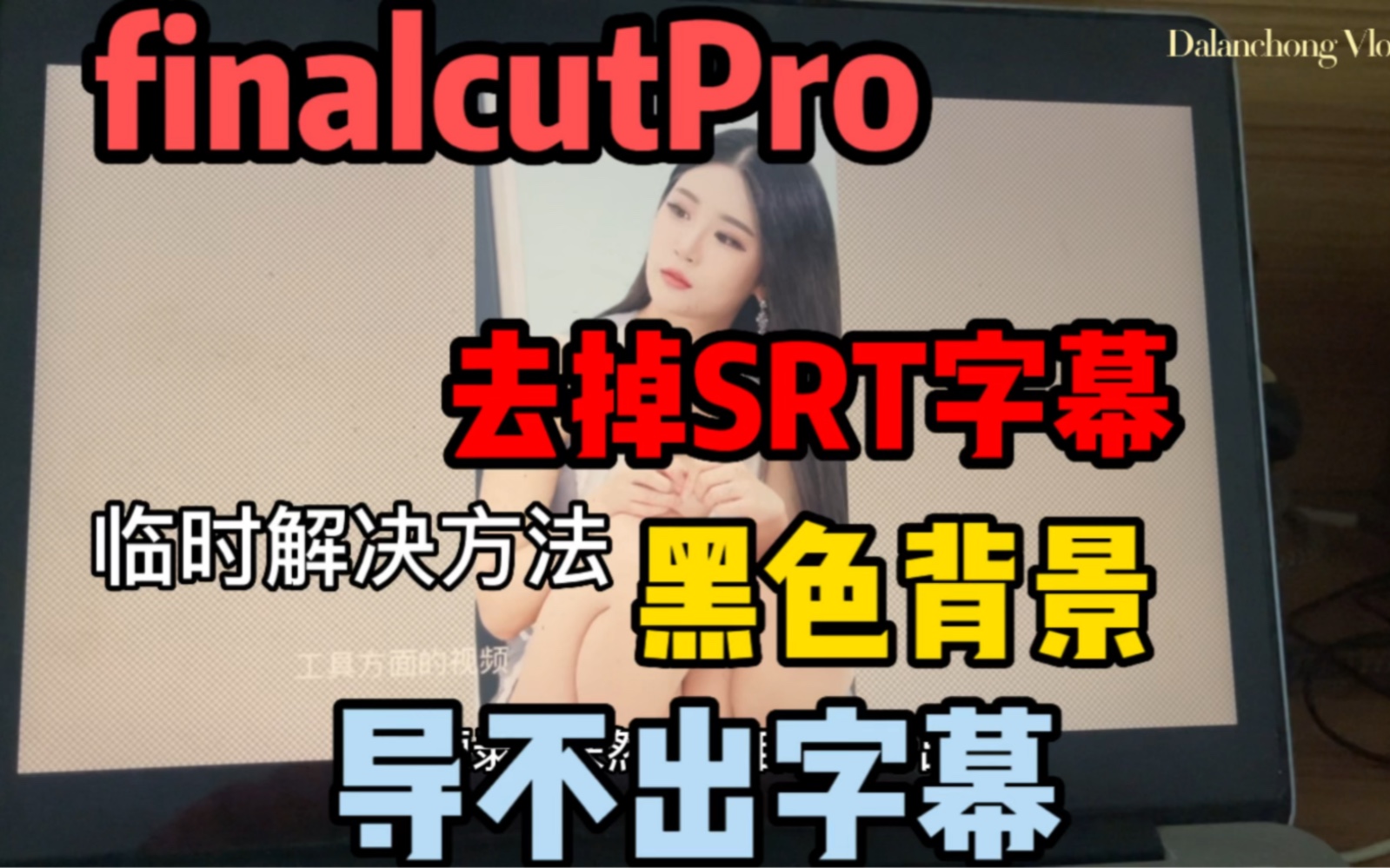 finalcutProSRT字幕去掉黑色背景后无法导出字幕临时解决方法!FCPX去掉SRT黑色背景后无法导出字幕视频教程!哔哩哔哩bilibili