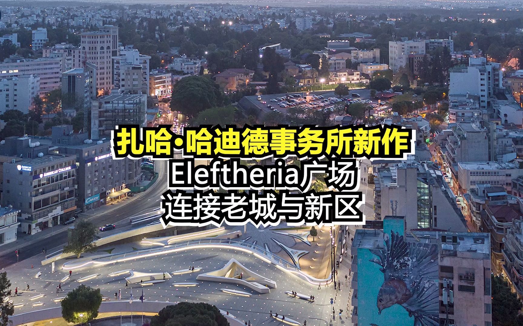 扎哈事务所新作Eleftheria广场——连接老城与新区哔哩哔哩bilibili