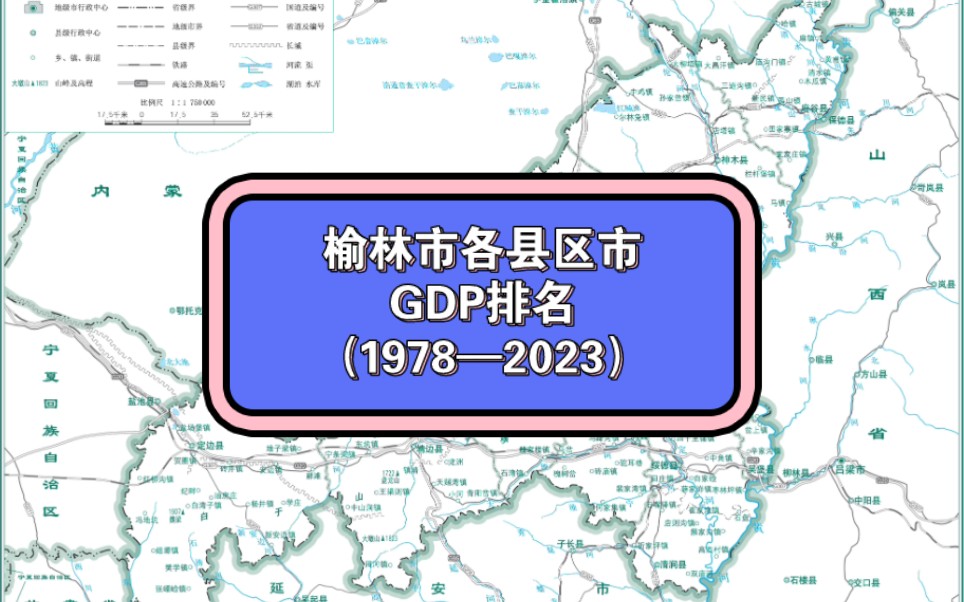 榆林市各县区市GDP排名(1978—2023)哔哩哔哩bilibili