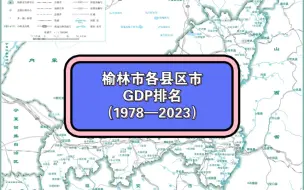 Download Video: 榆林市各县区市GDP排名（1978—2023）