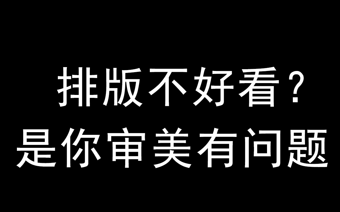 【版式设计】排版太丑!是你审美有问题?小白排版技巧系统学!哔哩哔哩bilibili