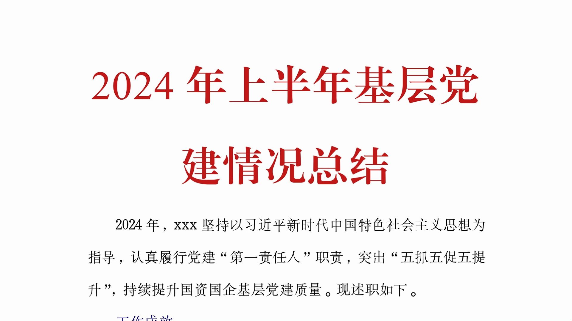 2024年上半年基层党建情况总结哔哩哔哩bilibili