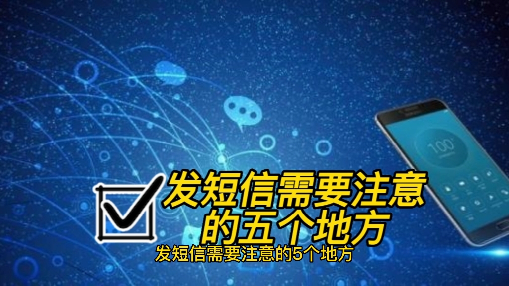 发短信需要注意的五个地方、短信群发、短信平台、5G消息#短信平台#短信群发#群发短信哔哩哔哩bilibili